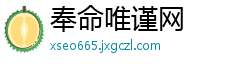 奉命唯谨网